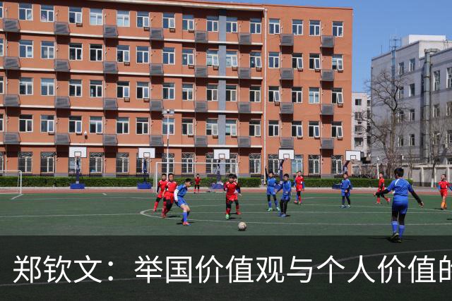 郑钦文：举国价值观与个人价值的平衡偶像